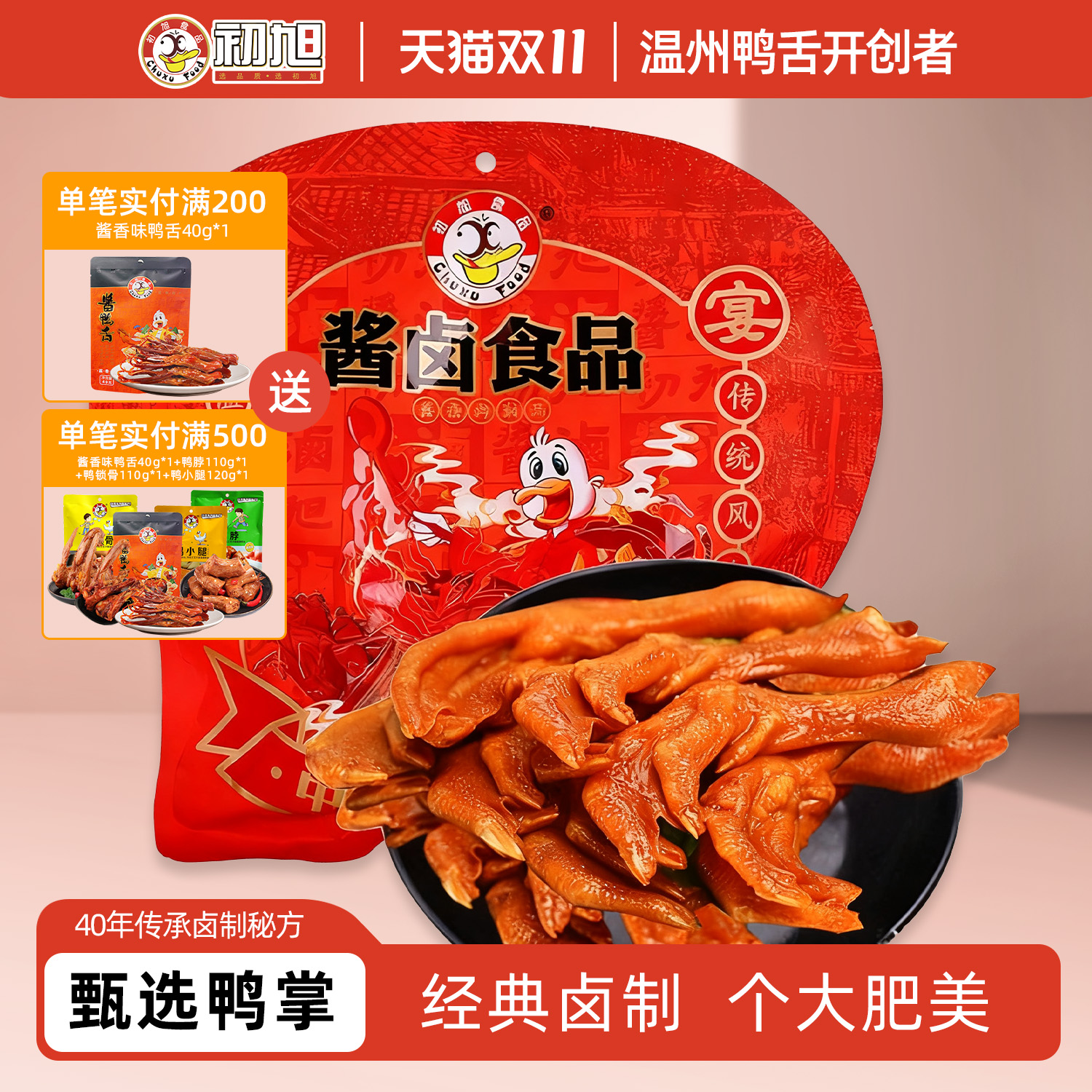 初旭官方店  温州初旭鸭掌散装称重500g小吃零食酱香鸭掌
