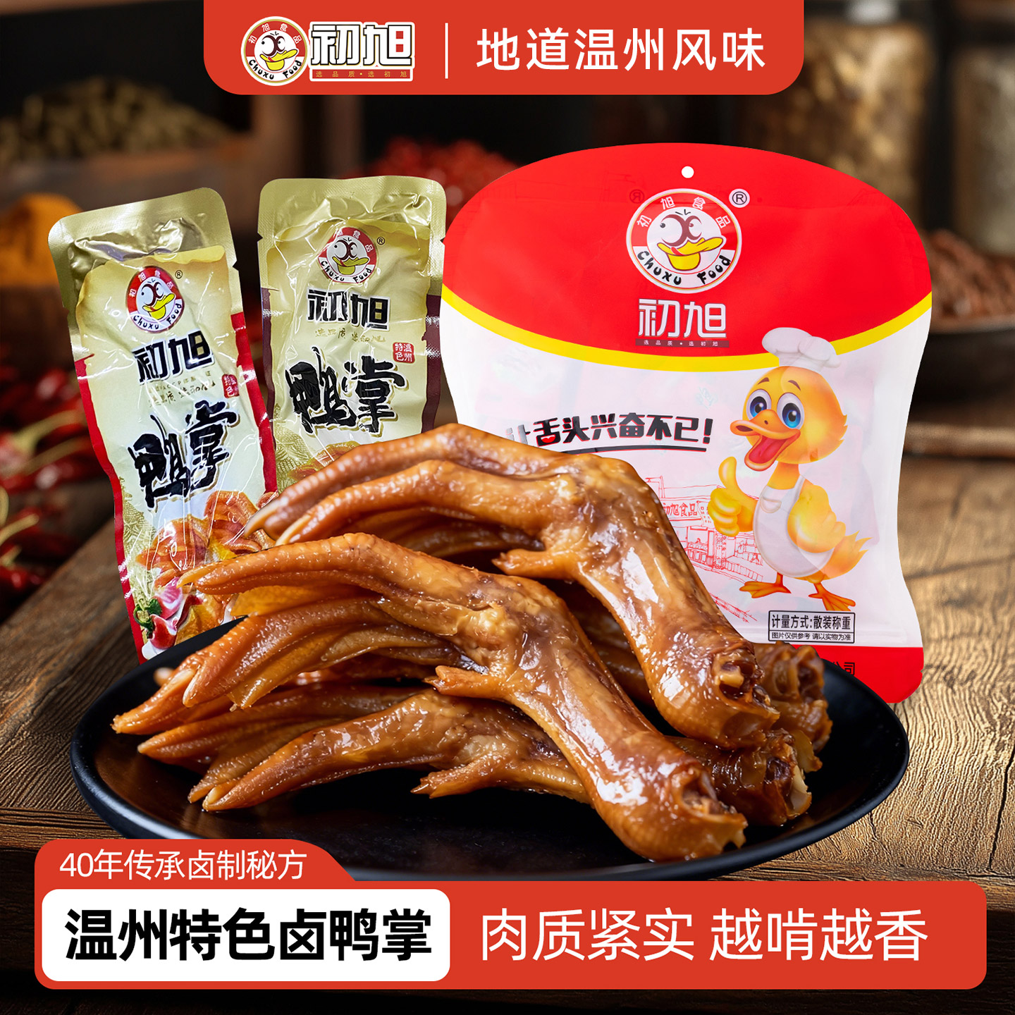 官方店 温州初旭老卤鸭掌鸭爪散装称重500g秘制卤味小吃酱香零食