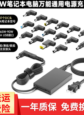多功能笔记本通用充电器19V4.74A华为小米戴尔惠普华硕电源65W90W
