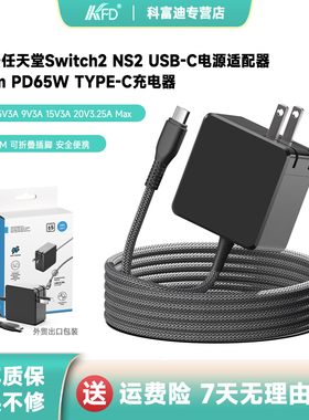 适用于任天堂Switch 1/2代 NS2 Steam Deck游戏掌上机充电器PD65W 45W 18W快充电源编织线5V-20V欧规美规插头