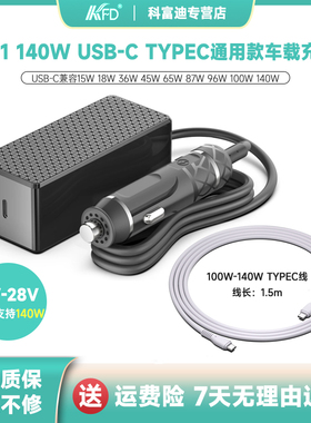USB-C通用车载充电器140W笔记本手机TYPEC车充汽车点烟器12V-24V