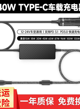 TYPE-C车载笔记本手机充电器大功率快充140W135W100W96W87W65W45W