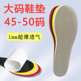 垫46防臭47防滑48运动49吸汗男夏季 1mm超薄透气鞋 篮球 50码 特大码