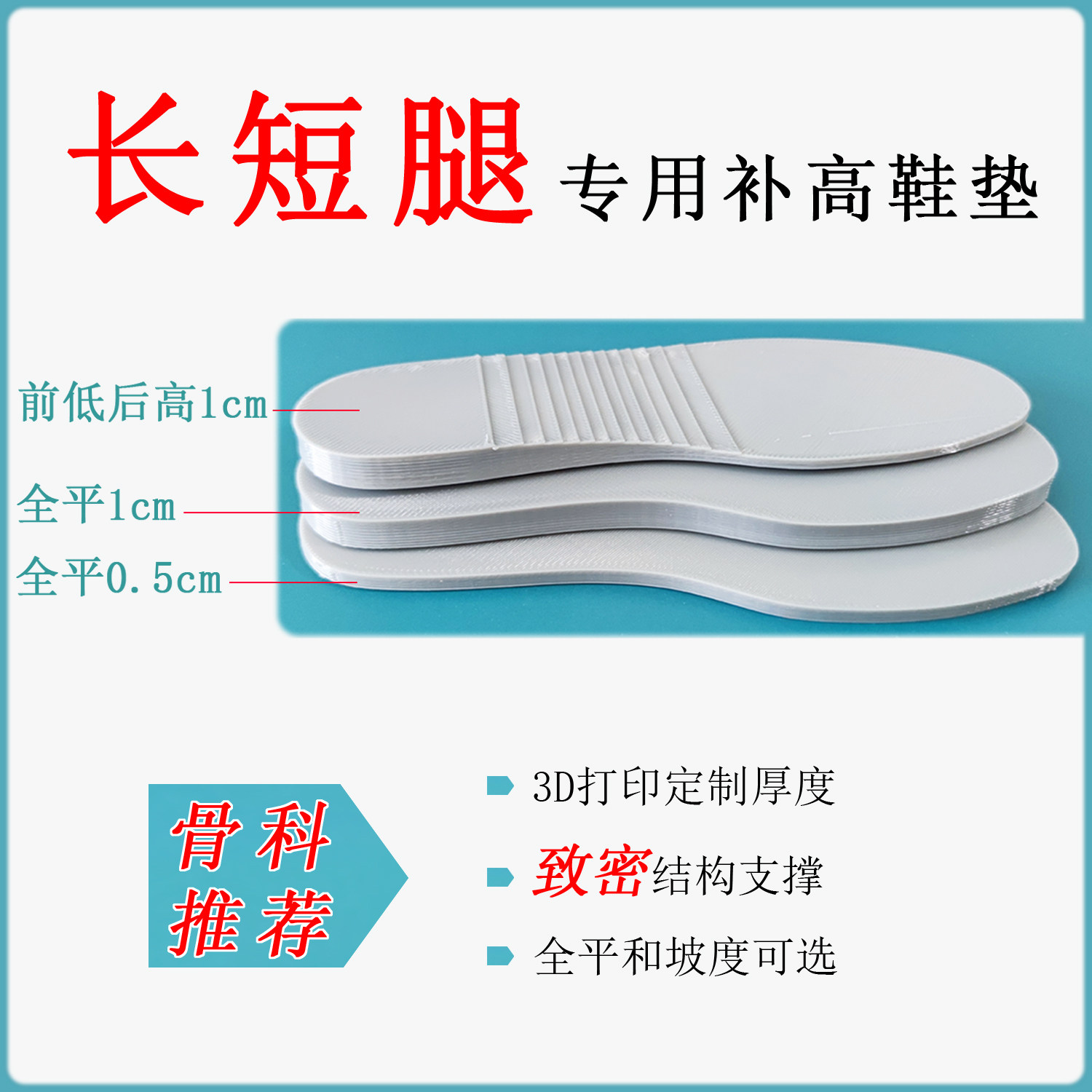 致密3d打印精确厚度定制硬质增高鞋垫内衬长短腿矫正鞋垫高低脚