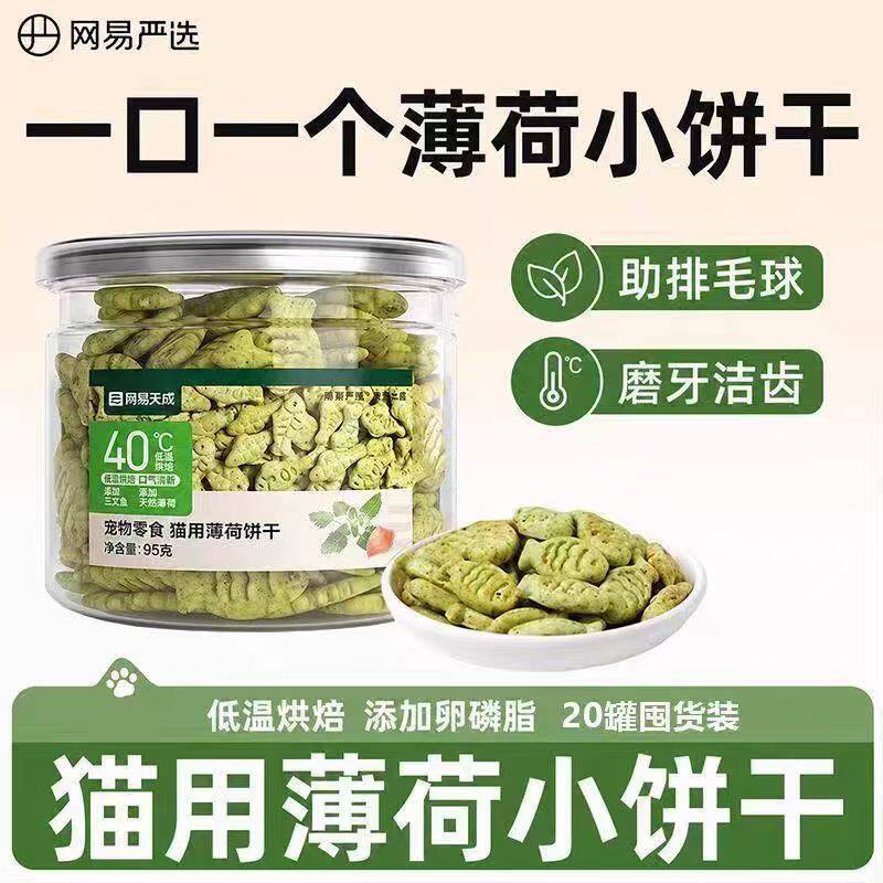 网易严选猫薄荷饼干幼猫零食非冻猫零食罐