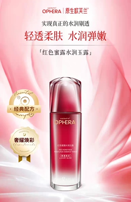 原生欧芙兰柔肤水红色蜜露水润玉露120ml 补水保湿联系客服有惊喜