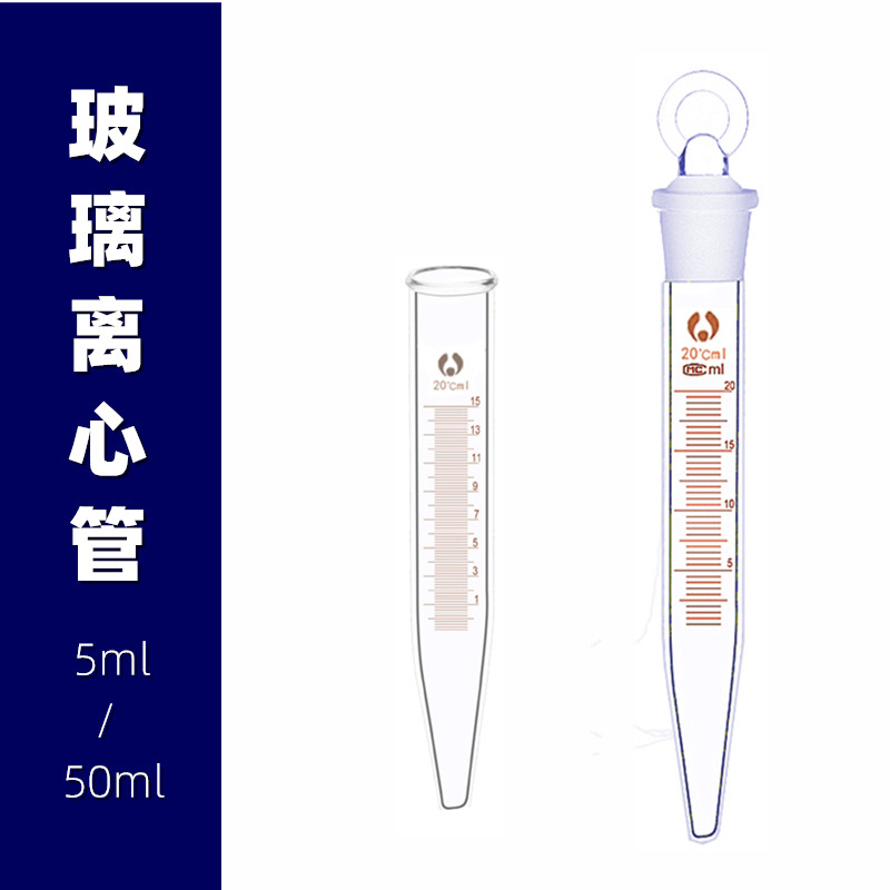 玻璃具塞离心管5ml10ml15ml20ml25ml50ml 刻度离心管 尖底离心管