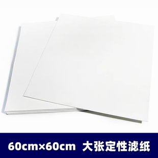 大张滤纸60cm×60cm 定性滤纸中速快速慢速 吸水纸 过滤纸