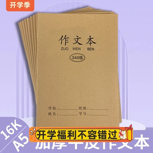 16开作文本牛皮加厚美文摘抄本子