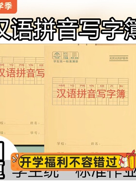 24k汉语拼音本小学生1-3年级写字护眼本子数学本生字本田字本方格