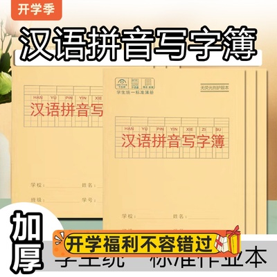 24k汉语拼音本小学生1-3年级写字护眼本子数学本生字本田字本方格