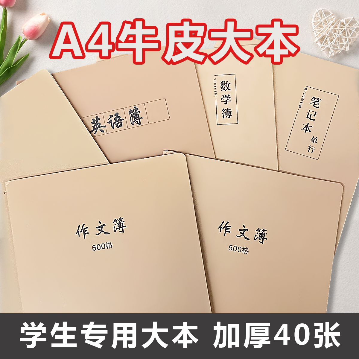 A4大本牛皮加厚款初高中学生用作文簿数学英语簿笔记本自写科目本