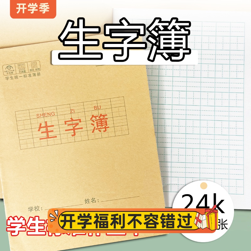 24K生字簿一二三年级统一标准小学生护眼牛皮封面A5田字拼音写字