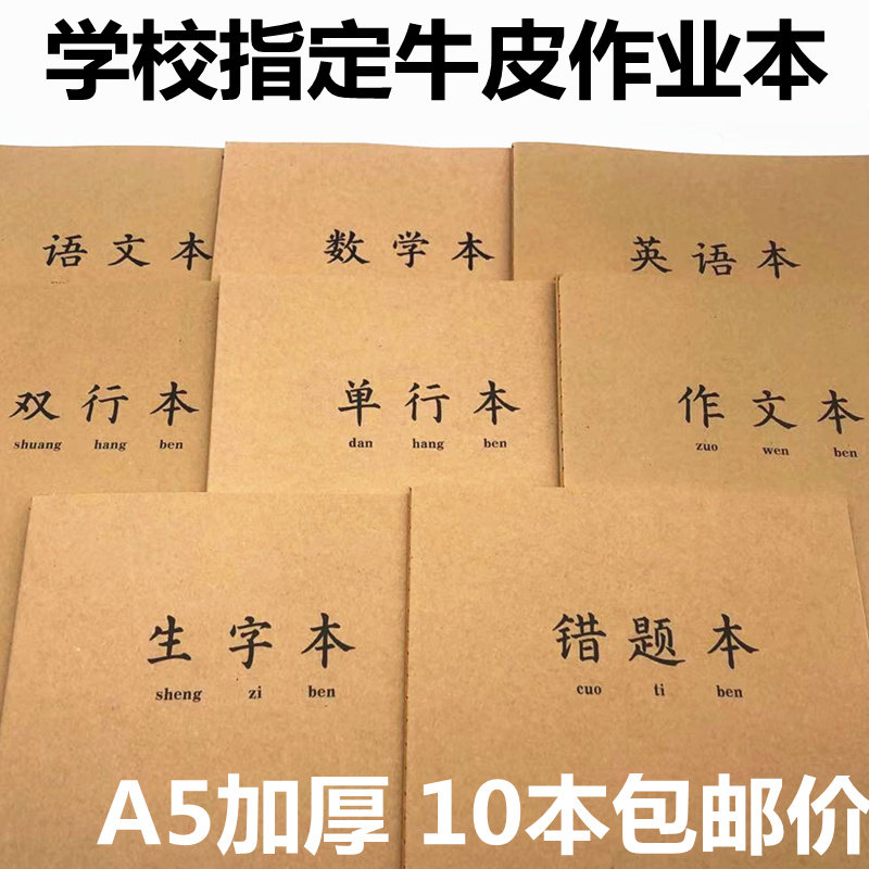 牛皮纸作业本中小学生A5作文本方格语文数学英语单双行错题练习簿