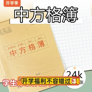 24K学生专用中方格簿统一标准小本方格练字作业簿生字簿小方格簿