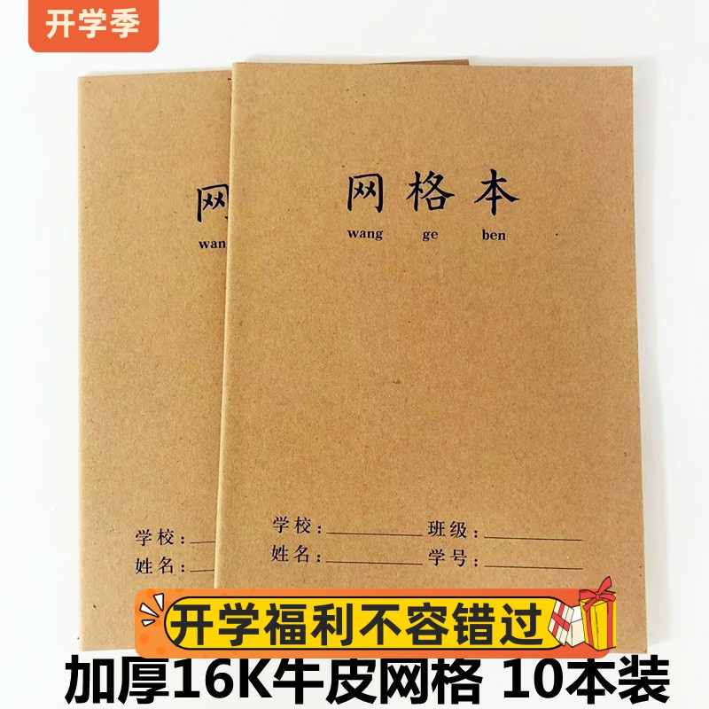 牛皮纸B5网格本小格子加厚方格笔记本初高中学生大号初中生记事本