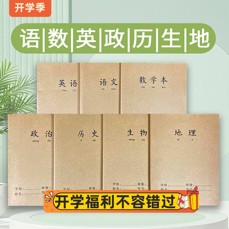 16开加厚牛皮全科作业本初高中学生专用文科理科作业练习本笔记本