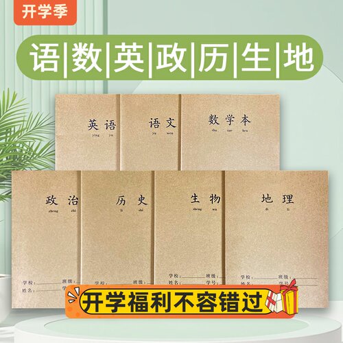 16开加厚牛皮全科文科理科作业本