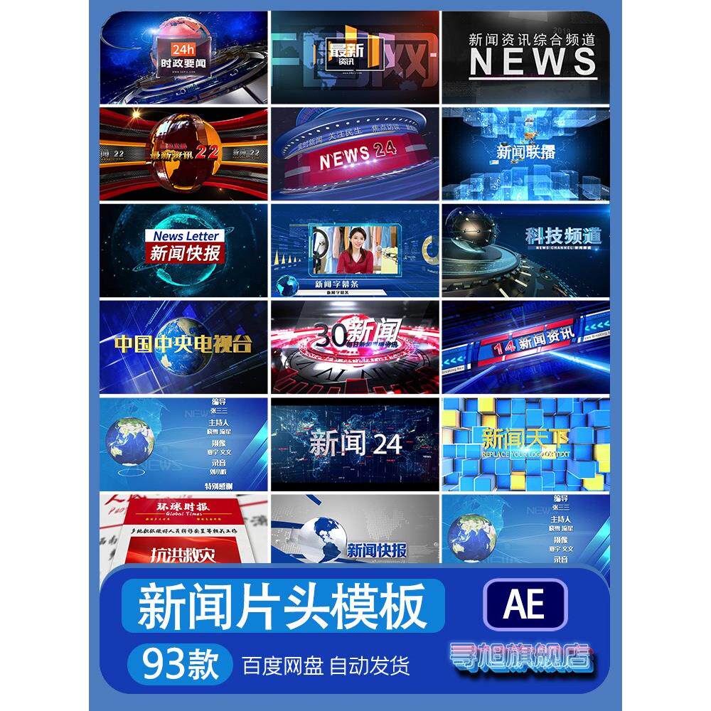 新闻联播AE模板片头视频素材片尾30分新闻节目开场动画制作代做改
