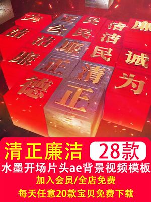 清正廉洁水墨宣传片开场片头背景制作视频三维字幕墙aep工程模板