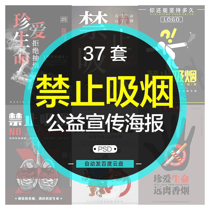 禁止吸烟公益海报模板禁烟主题健康教育无烟日戒烟精选广告PS素材