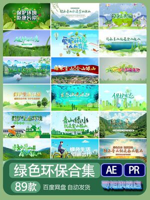 绿色生态环保环境保护青山绿水公益宣传片头AE模板PR视频素材代改