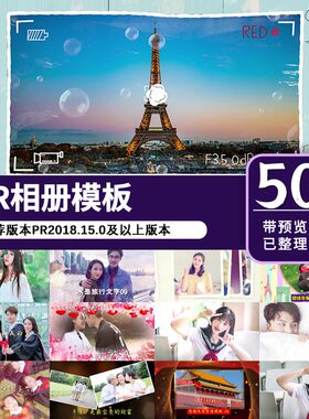 PR电子相册模板儿童生日祝福情侣毕业季视频素材模板片头代做修改