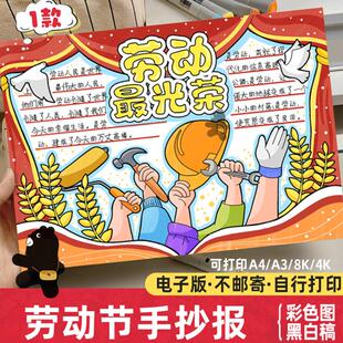 五一劳动最光荣手抄报电子版51劳动节小报致敬劳动者我爱劳动线稿