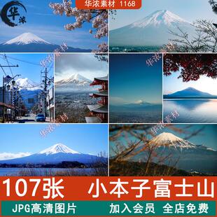 日本富士山旅游风景建筑照片摄影JPG高清图片杂志画册ps设计素材