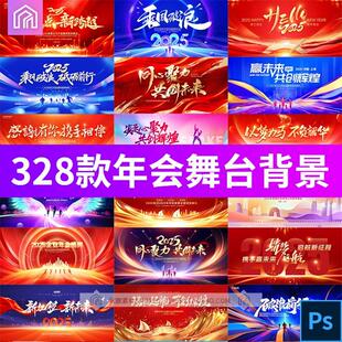 2025公司年会KV主视觉新年LED舞台背景海报展板PSD设计素材模板