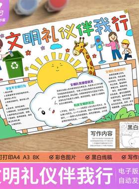 文明礼仪伴我行成长手抄报电子模板小学生尊师友懂礼貌讲文明线稿