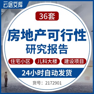 房地产住宅医院学校幼儿园产业园可行性研究报告可研分析范文模板