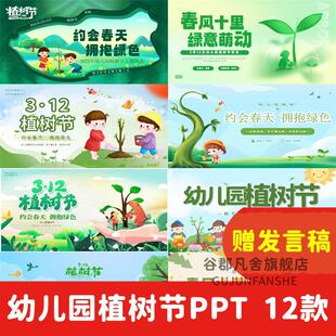 幼儿园植树节ppt模板儿童植树节活动方案大中小主题班会PPT课件
