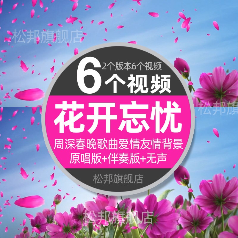 花开忘忧歌曲伴奏周深春晚爱情唯美LED大屏幕舞台舞蹈MV背景视频