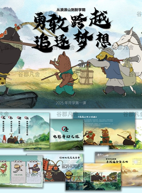 ppt模板2025暑假浪浪山开启开学第一课快闪励志收心大片教师视频