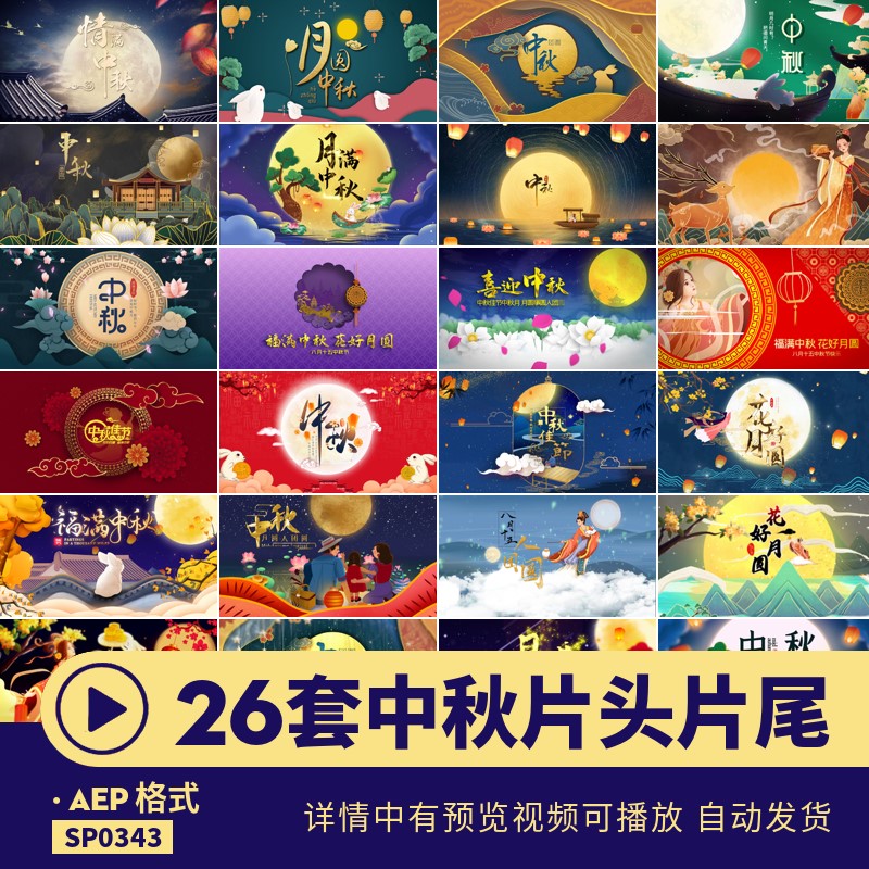 中秋节片头片尾月亮月饼元素嫦娥玉兔动画宣传aep源文件素材模板