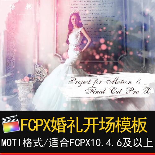FCPX婚礼快剪开场白finalcutpro效果插件浪漫活动视频83秒模板m1
