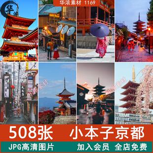 日本京都旅游风景建筑照片摄影JPG高清图片杂志画册美工设计素材