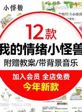 我的情绪小怪兽PPT幼儿小中大班家长助教进课堂讲故事绘本电子版