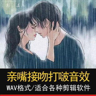 亲嘴接吻打啵音效pr影视游戏视频配乐有声书声音包剪辑fcpx素材库