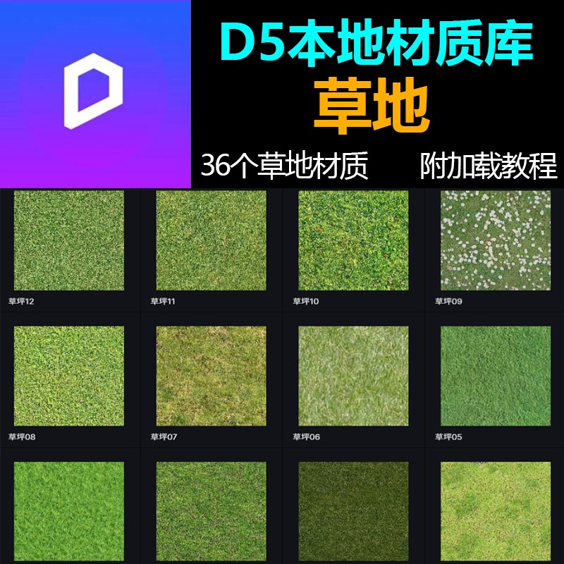 D5渲染器草坪草地植被绿化枯草绿地贴图材质预设本地材质库36个 商务/设计服务 设计素材/源文件 原图主图