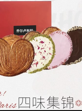 网红乔尔卢布松蝴蝶酥四种口味（110gX4片礼盒装）