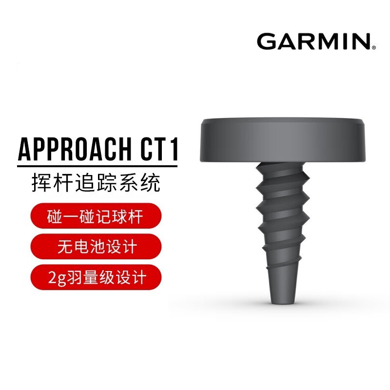 Garmin佳明高尔夫Approach CT1长续航golf新款挥杆追踪光学传感器