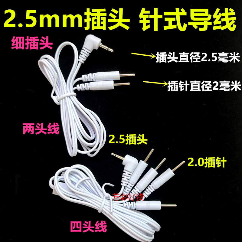 2.5mm插头针插式导线经理一拖二四头电线络线疗按摩仪极硅胶贴片