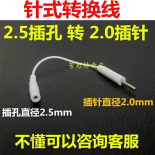 针式 2.5插孔转2.0插针转换线经硅胶络电按摩仪器极无纺布贴片导线