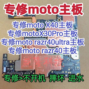 摩托罗拉 X40主板 X30Pro主板维修 razr40ultra摩托罗拉razr40修