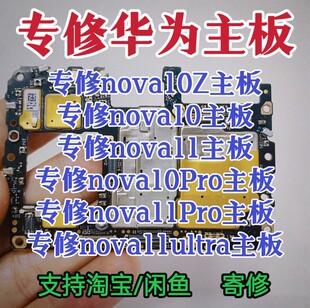 华为nova10Pro主板nova11ultra/nova11主板nova10Z主板nova10维修