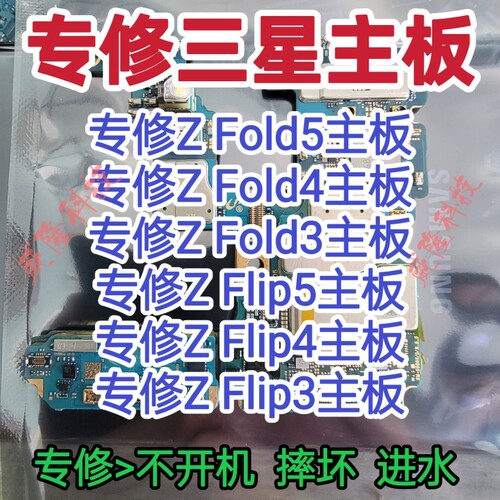 三星Z Fold5主板维修Z Fold4主板三星Z Fold3主板Z Fold2主板维修