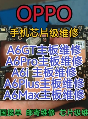 OPPO A6GT主板维修A6Pro主板A6i主板A6plus主板OPPO A6Max维修