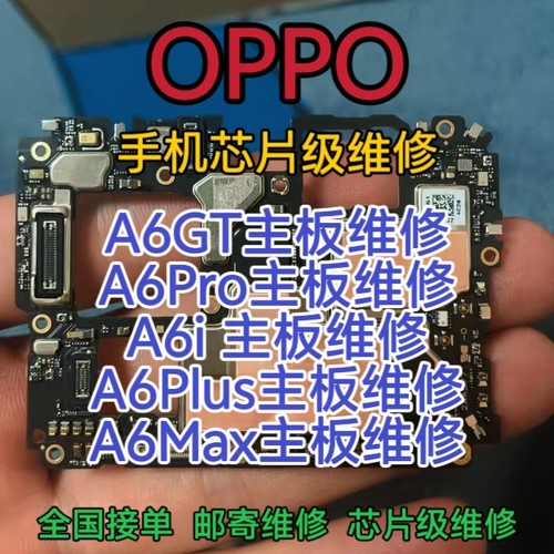 OPPO A6GT主板维修A6Pro主板A6i主板A6plus主板OPPO A6Max维修